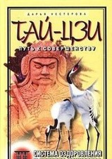 Taj-czi - putj k sovershenstvu von Ripol | Buch | Zustand gut