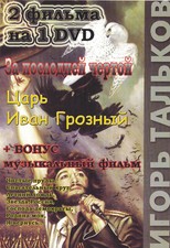 DVD russische Игорь