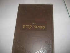 Hebrew MICHTEVE KODESH by