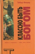 Тибор Фишер - Классно быть Богом - Russisches Buch - Альтернатива  Russkie Knigi