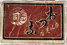 Altes Streichholzschachtel