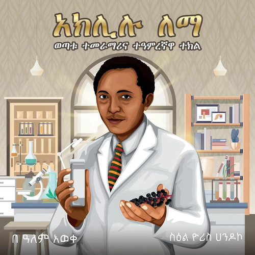 Alem aweke embiale aklilu - aweke,