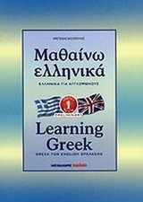 Learning Greek, Book 1: For