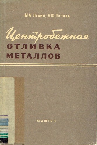 Levin tsentrovezhnaya otlivka - tsentrovezhnaya,