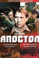 DVD Russische  Апостол