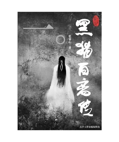 黑猫白离传