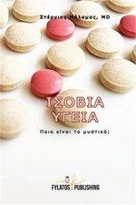 Isovia Ygeia: Poio Einai to
