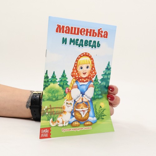 машенька - Машенька, и