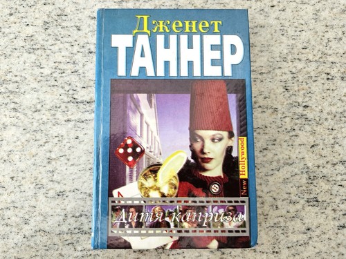 дженет таннер - Дженет,