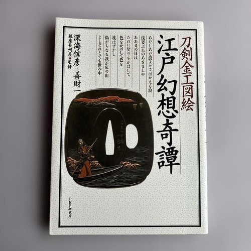 Tsuba masterpieces rare - tsuba,