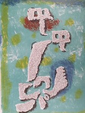 Baumeister Willi Lutins au printemps Kobolde Frühling 1953