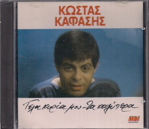 Kostas kafasis gela kyria - kostas,