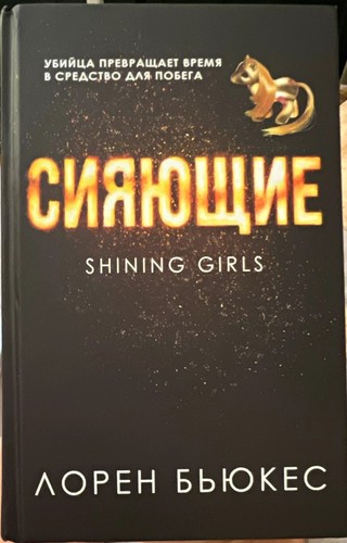 книга сияющие - Книга,,