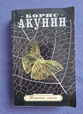 Russische romane akunin - russische,