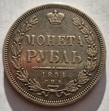 Ruble 1854 СПБ-НI