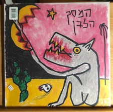 The white screen המסך - the,