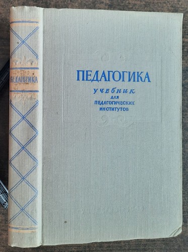 Педагогика