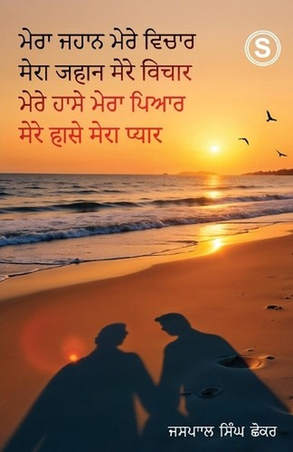 Mera jahaan mere vichaar - jahaan,