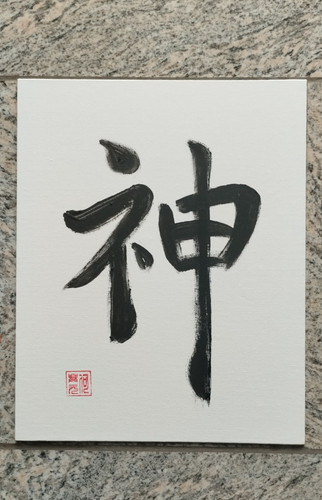 Kami 神 die - kami, des