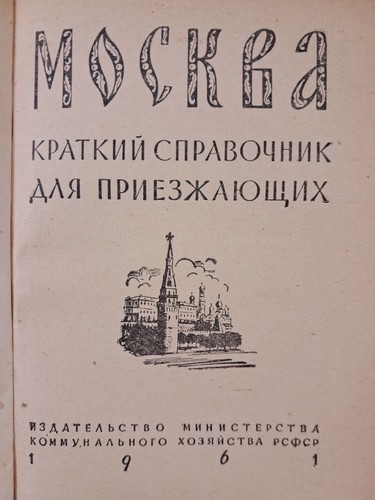 Moskau reiseführer 1961 udssr - reiseführer,