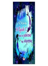 i emili g. kai to mystiko tis seirinas,kessler liz