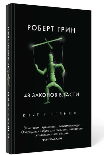 грин роберт 48 - Роберт,