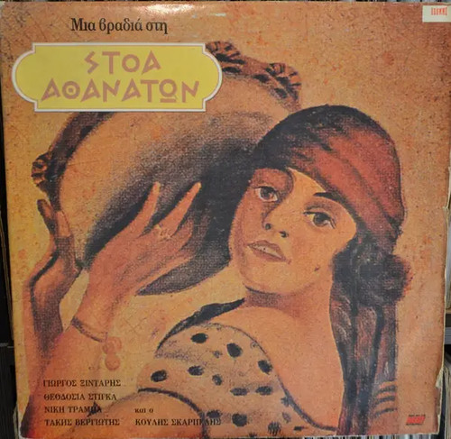 2xlp xintaris stigka trampa - 2xlp, stigka,