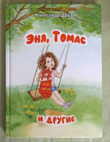 александр друзь - Александр,