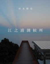 Hiroshi Sugimoto Enoura