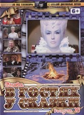 Russische dvd Сказки / Russkie skazki # Снежная королева - Снегурочка - и др.