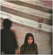 Hako Yamasaki 綱渡り INSERT JAPAN Elec Records Vinyl LP
