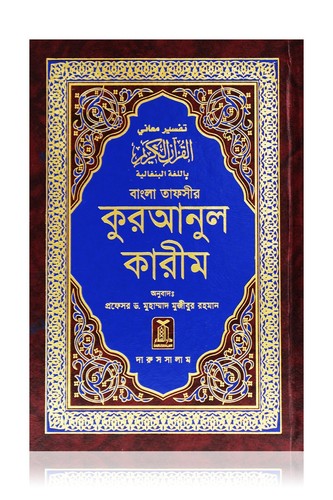 Bangla noble quran - quran, (noble