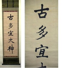 Edo Periode hängende Schriftrolle antike Tagi Okami antike japanische Kalligr...