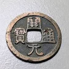 Antikes China Kaiyuan Cash der