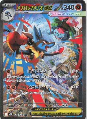 Mega lucario m1l 088 063 - ex,