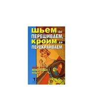 Shem i pereshivaem, kroim i