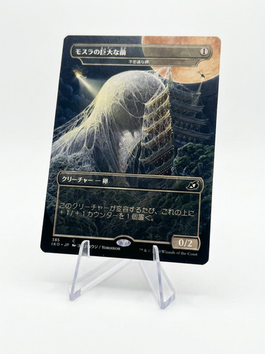 Mothra cocoon magic the - cocoon,