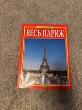 Весь Париж –