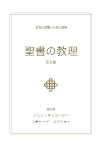 John macarthur 聖書の教理 - john,
