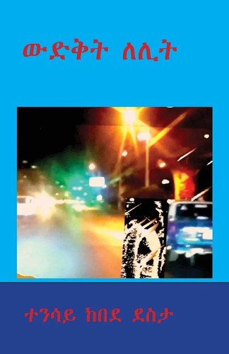 Tensay kebede desta wedekt - |,