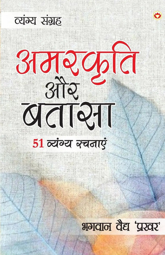 Amarkriti aur bataasha - aur,