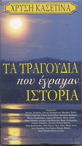 Tragoudia pou egrapsan - ta,