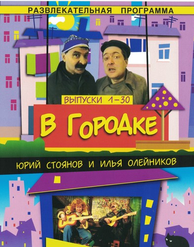 Dvd russische городок - russische,