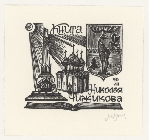 Exlibris setnjev rostov don - setnjev,