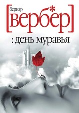 Den' murav'ya: Roman,Verber