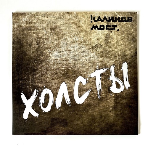 калинов мост - Мост, –