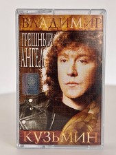Russische Musik Kassette Владимир Кузьмин 1997 Tape MC