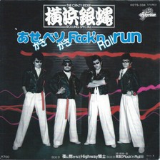 The Crazy Rider 横浜銀蝿 Rolling Special - あせかきベソかきRock n Roll Run / VG+ / 7"", Sing