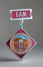 UDSSR, Abzeichen, Autokolonne, Baikal-Amur-eisenbahn/ БАМ