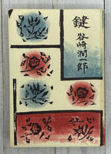 The Key Junichiro Tanizaki